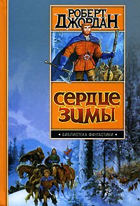 Роберт Джордан - Сердце зимы