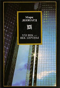 Марк Леонард - XXI век - век Европы