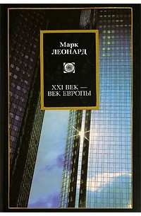 Марк Леонард - XXI век - век Европы