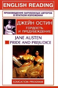 Jane Austen - Pride and Prejudice (краткое изложение)