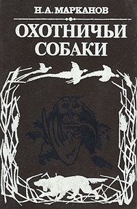 Н. А. Марканов - Охотничьи собаки