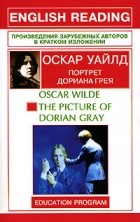 Оскар Уайлд - The Picture of Dorian Gray