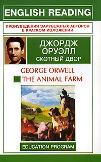 Реферат: George Orwell 