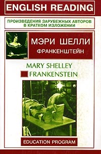 Мэри Шелли - Франкенштейн / Frankenstein