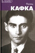 Ф. М. Контихош - Франц Кафка
