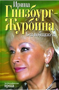 Ирина Гинзбург-Журбина - Без поблажек: автобиогр. проза