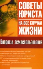 Мария Ильичева - Вопросы землепользования