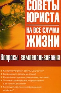 Вопросы землепользования