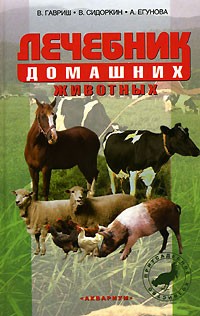  - Лечебник домашних животных