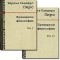 Чарльз Сандерс Пирс - Принципы философии (комплект из 2 книг)