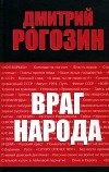 Дмитрий Рогозин - Враг народа