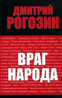 Дмитрий Рогозин - Враг народа