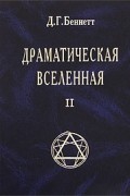 Д. Г. Беннетт - Драматическая Вселенная. Том 2