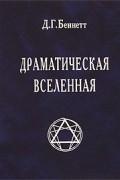 Д. Г. Беннетт - Драматическая Вселенная. Том 1