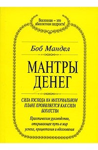  - Боб Мандел. Мантры денег. Фил Лаут. Деньги мои друзья. Шакти Гавэйн. Программирование благоприятных обстоятельств. Луиза Л. Хей. Представление о деньгах (сборник)