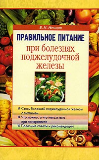 В. И. Немцов - Правильное питание при болезнях поджелудочной железы