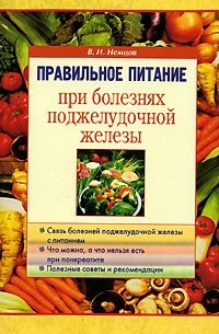 В. И. Немцов - Правильное питание при болезнях поджелудочной железы