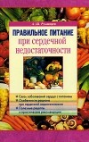 А. Ш. Румянцев - Правильное питание при сердечной недостаточности