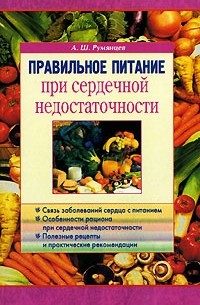 Правильное питание при сердечной недостаточности