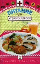 М. М. Гурвич - Питание при атеросклерозе