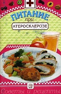 М. М. Гурвич - Питание при атеросклерозе