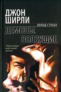 Джон Ширли - Демоны. Ползущие (сборник)