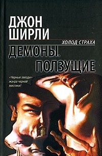 Демоны. Ползущие (сборник)