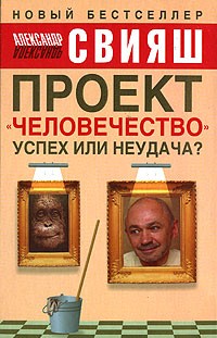 Александр Свияш - Проект "Человечество". Успех или неудача?