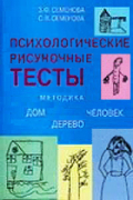 Психологические рисуночные тесты. Методика "Дом-Дерево-Человек"