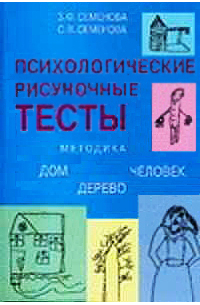 Психологические рисуночные тесты. Методика "Дом-Дерево-Человек"