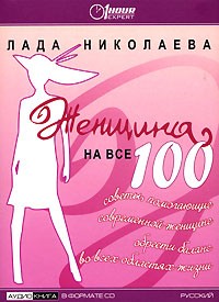 Лада Николаева - Женщина на все 100 (аудиокнига CD)