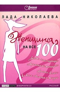 Лада Николаева - Женщина на все 100 (аудиокнига CD)