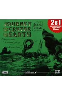 Jules Verne - Journey to the Centre of the Earth / Путешествие к центру земли (сборник)