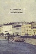  - Воспоминания графа Соллогуба