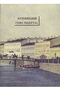 Воспоминания графа Соллогуба
