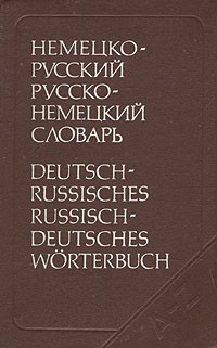 Эмилия Рымашевская - Немецко-русский и русско-немецкий словарь