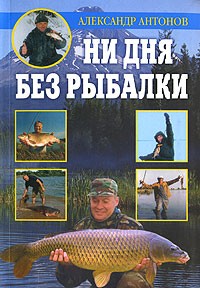 Александр Антонов - Ни дня без рыбалки