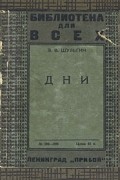 В. В. Шульгин - Дни