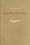 А. О. Ковалевский