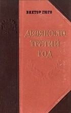 Виктор Гюго - Девяносто третий год