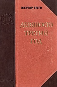 Виктор Гюго - Девяносто третий год