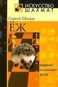 Сергей Шипов - Еж. Хищники на шахматной доске