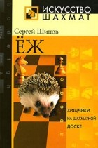 Сергей Шипов - Еж. Хищники на шахматной доске