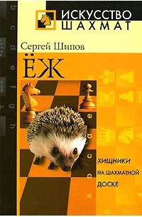 Сергей Шипов - Еж. Хищники на шахматной доске