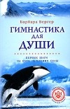 Барбара Бергер - Гимнастика для души. Первые шаги обретения силы