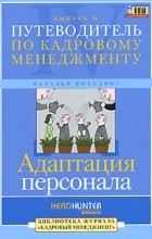 Наталья Володина - Путеводитель по кадровому менеджменту. Выпуск 4. Адаптация персонала