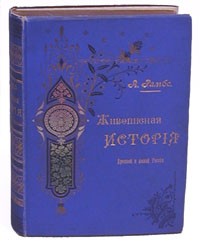 А. Рамбо - Живописная история Древней и новой России