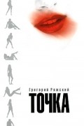 Григорий Ряжский - Точка (сборник)
