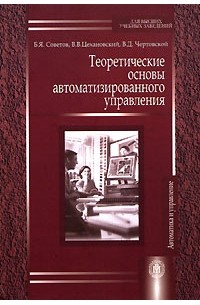  - Теоретические основы автоматизированного управления