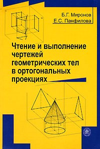  - Чтение и выполнение чертежей геометрических тел в ортогональных проекциях